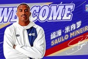 乐鱼APP下载-官方：申花官宣巴西前锋绍洛·米内罗加盟