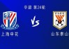 申花vs山东：双方均三外援，汪海健、李小恒首发，阿马杜缺席